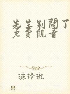 先生别闹了短剧免费观看