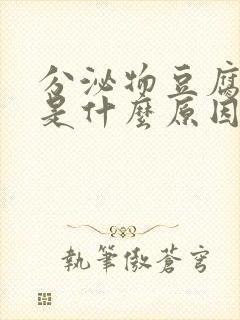 分泌物豆腐渣状是什么原因