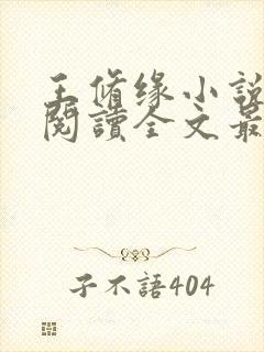 王修缘小说免费阅读全文最新章节封面