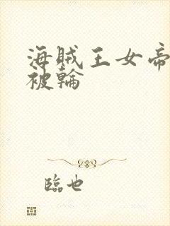 海贼王女帝蛇姬被轮