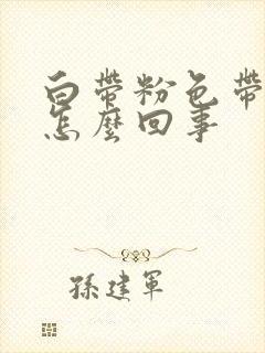 白带粉色带血丝怎么回事封面