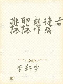 排卵期后右下腹隐隐作痛