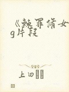 《棘罪修女》cg片段