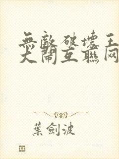 无敌破坏王2:大闹互联网 动漫