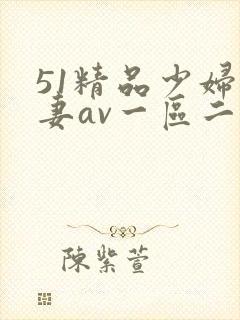 51精品少妇人妻av一区二区封面