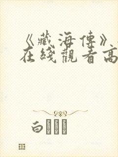 《藏海传》全集在线观看高清