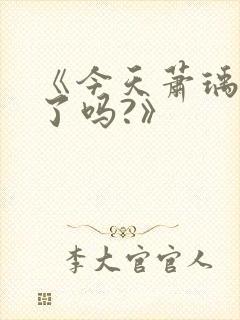 《今天萧瑀被贬了吗?》