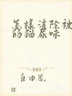 怎样消除被子上的猫尿味