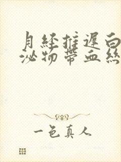 月经推迟白色分泌物带血丝怎么回事封面