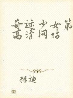 奇迹少女第六季高清网站封面