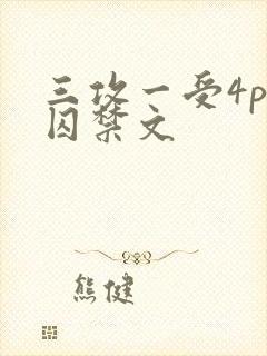 三攻一受4p肉囚禁文
