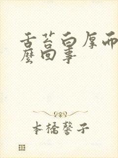 舌苔白厚而腻怎么回事封面