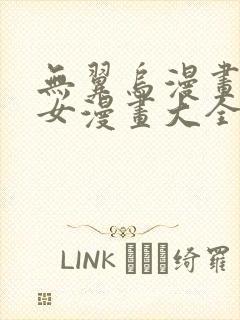 无翼乌漫画集少女漫画大全