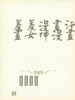 羞羞漫画汗汗漫画女神漫画