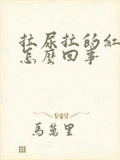 拉尿拉的红色的怎么回事