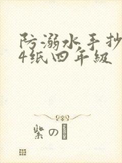 防溺水手抄报a4纸四年级