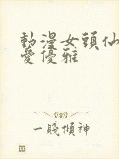 动漫女头仙气可爱优雅