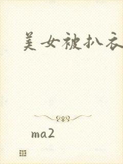 美女被扒衣吸乳