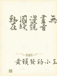 韩国漫画无遮挡在线观看