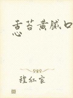 舌苔黄腻口臭恶心