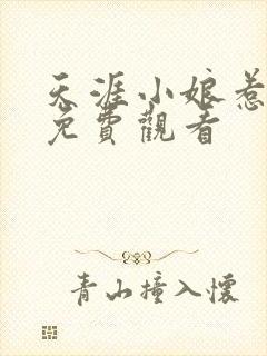 天涯小娘惹全集免费观看