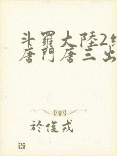 斗罗大陆2绝世唐门唐三出场集数