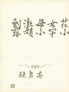 刺激母女花赵露露赵小宇小说