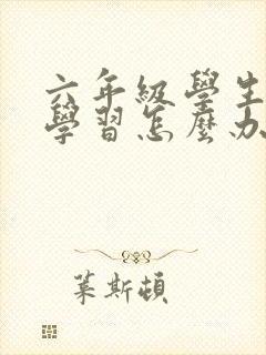 六年级学生不爱学习怎么办