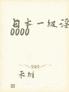 日本一级淫片10000