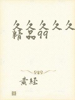 久久久久久国产精品99