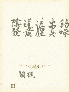 阴道流出的液体发黄腥臭味