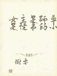 女主是师尊男主是徒弟的小说