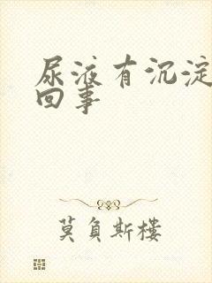 尿液有沉淀怎么回事