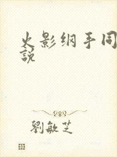 火影纲手同人小说