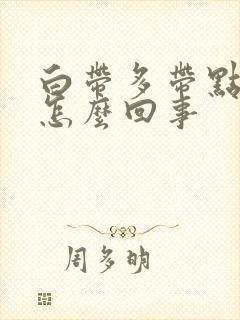 白带多带点血丝怎么回事封面