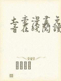 土豪漫画免费观看在线阅读