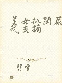 美女扒开尿口让我爽捅封面