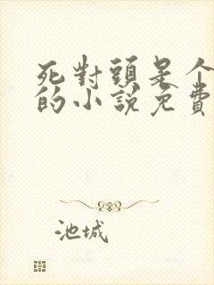 死对头是个病娇的小说免费阅读无弹窗