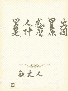 男人感冒出虚汗是什么原因引起的封面