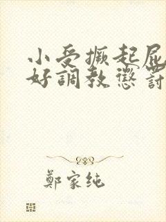 小受撅起屁股趴好调教惩罚封面