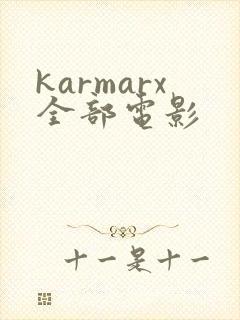 karmarx全部电影