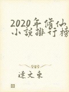 2020年修仙小说排行榜完本