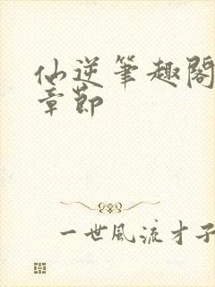 仙逆笔趣阁最新章节