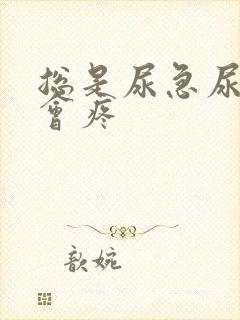 总是尿急尿频尿会疼封面