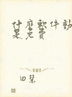 什么软件动漫都是免费