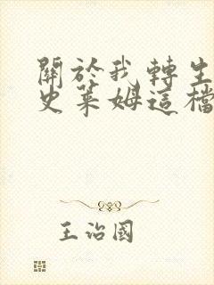 关于我转生变成史莱姆这档事苍海之泪