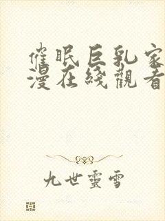 催眠巨乳家族动漫在线观看封面