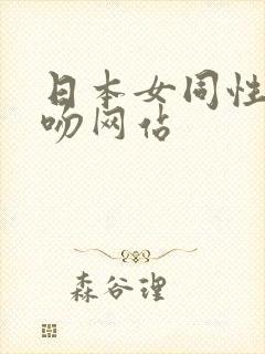 日本女同性恋舌吻网站