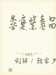 半夜醒来口里发苦是怎么回事