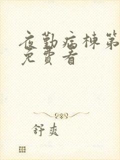 夜勤病栋第一季免费看